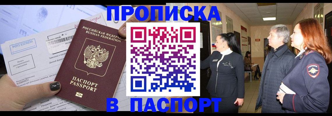 купить прописку в Звенигороде