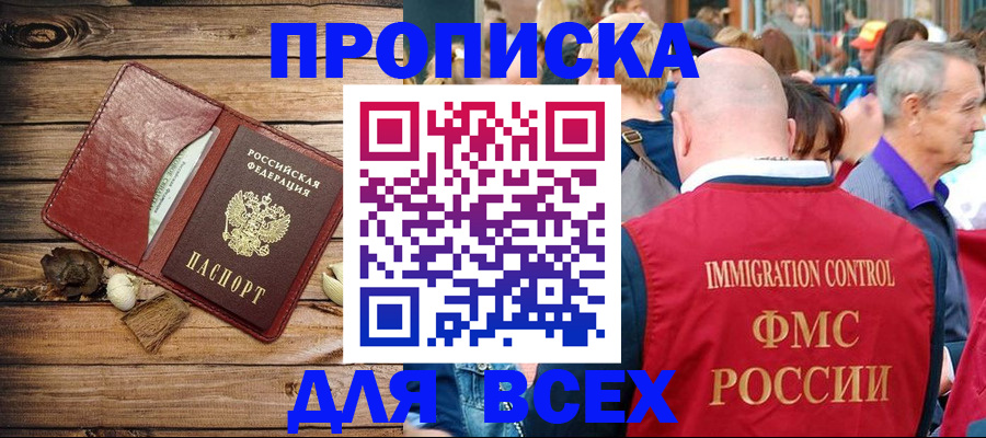 прописка штамп в Звенигороде